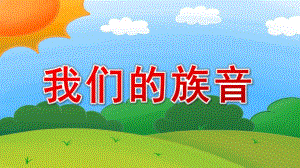 大班歌唱活动《我们的族音》PPT课件教案大班歌唱我们的族音 课件..pptx