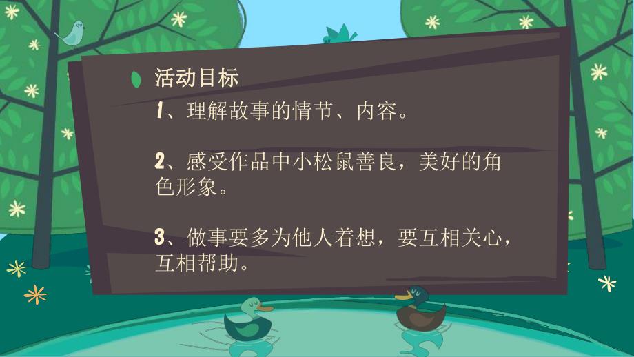 中班语言优质课《耳朵上的绿星星》PPT课件教案中班语言《耳朵上的绿星星》课件.pptx_第2页