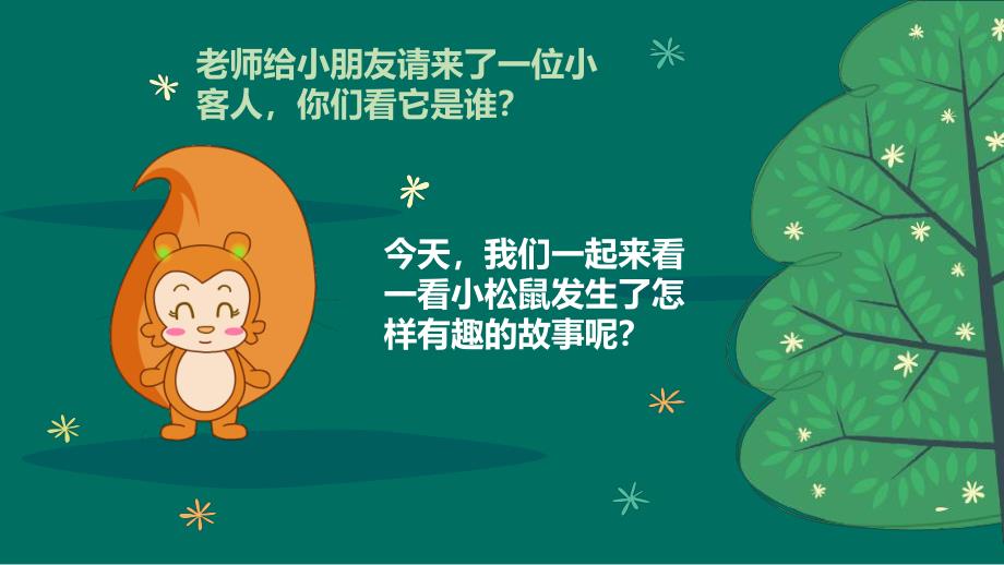 中班语言优质课《耳朵上的绿星星》PPT课件教案中班语言《耳朵上的绿星星》课件.pptx_第3页