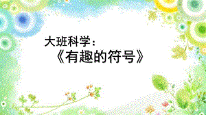 大班科学《有趣的符号》PPT课件教案微课件.pptx