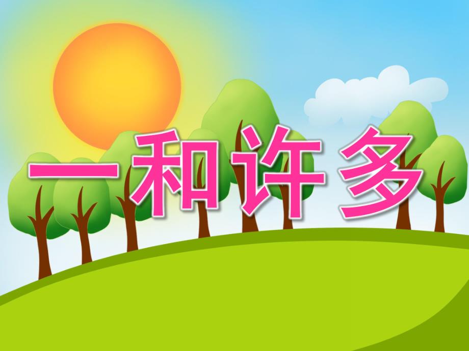 小班数学公开课《一和许多》PPT课件教案PPT课件.pptx_第1页