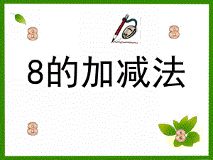学前班数学《8的加减法》PPT课件8的加减法.pptx