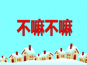 大班故事《不嘛不嘛》PPT课件配音音乐ppt课件.pptx