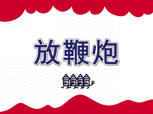 大班数学《放鞭炮》PPT课件教案ppt课件.pptx