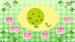 中班语言《母鸡和苹果树》PPT课件教案中班语言《母鸡和苹果树》课件.pptx