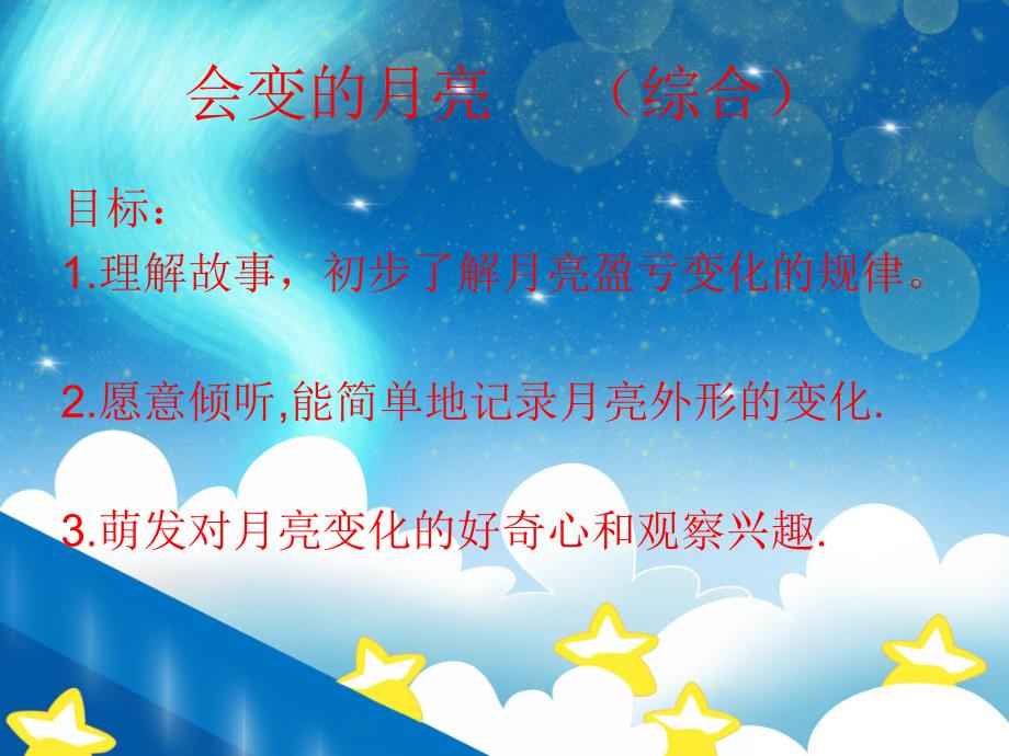 大班科学活动《会变的月亮》PPT课件教案会变的月亮.pptx [修复的].pptx_第2页