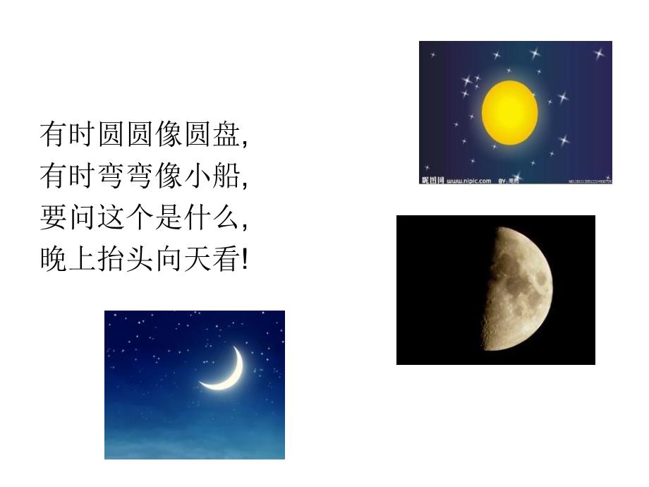 大班科学活动《会变的月亮》PPT课件教案会变的月亮.pptx [修复的].pptx_第3页