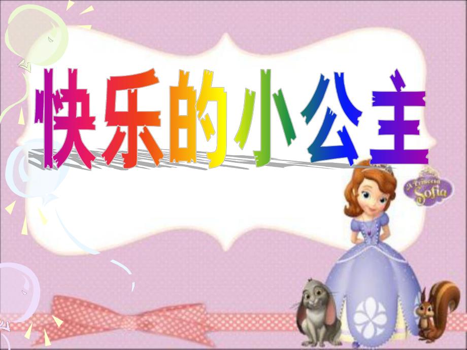 大班语言《快乐的小公主》PPT课件教案大班语言《快乐的小公主》课件.pptx_第1页