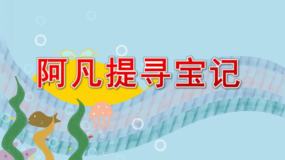 中班韵律《阿凡提寻宝记》PPT课件教案配乐海口课（新）.pptx_第1页