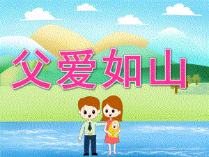 大班父亲节主题活动《父爱如山》PPT课件PPT课件.pptx