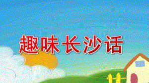 大班歌唱《趣味长沙话（长沙有个岳麓山）》PPT课件教案配乐舌尖上的长沙.pptx