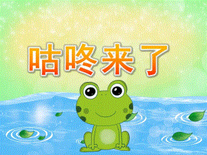 大班语言《咕咚来了》PPT课件教案音效PPT课件.pptx