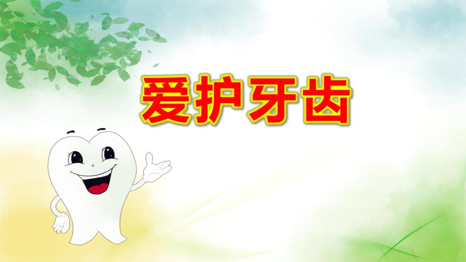 大班健康领域《爱护牙齿》PPT课件教案大班健康《爱护牙齿》课件.pptx_第1页