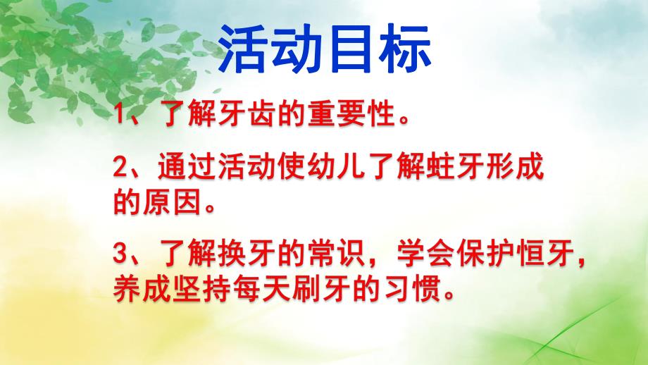 大班健康领域《爱护牙齿》PPT课件教案大班健康《爱护牙齿》课件.pptx_第2页