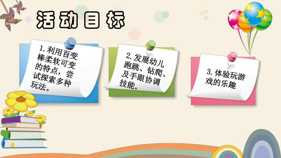 大班健康《好玩的百变棒》PPT课件教案微课件.pptx_第3页