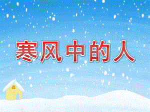 大班社会《寒风中的人》PPT课件教案PPT课件.pptx