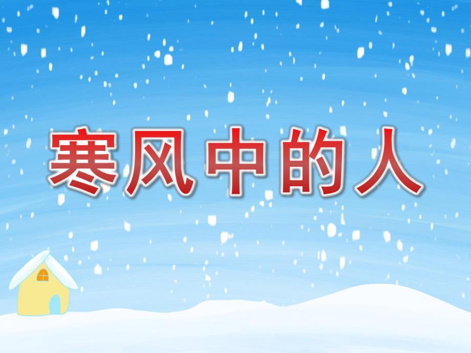 大班社会《寒风中的人》PPT课件教案PPT课件.pptx_第1页