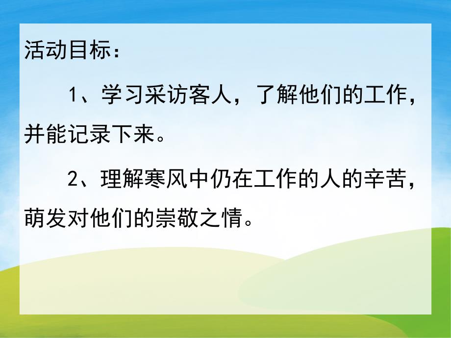 大班社会《寒风中的人》PPT课件教案PPT课件.pptx_第2页