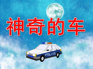小班神奇的车PPT课件教案图片PPT课件.pptx