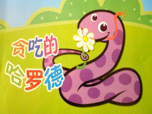 中班语言《贪吃的哈罗德》PPT课件教案PPT课件.pptx