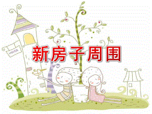 大班语言《新房子周围》PPT课件教案大班语言：新房子周围.pptx