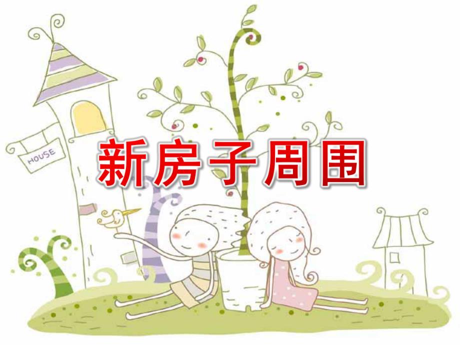 大班语言《新房子周围》PPT课件教案大班语言：新房子周围.pptx_第1页