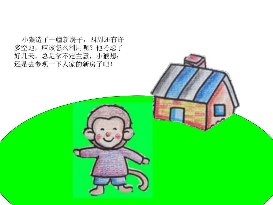 大班语言《新房子周围》PPT课件教案大班语言：新房子周围.pptx_第2页