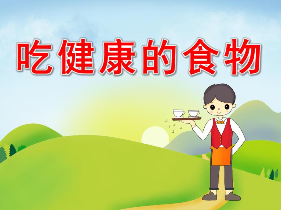 大班食品安全《吃健康的食物》PPT课件教案PPT课件.pptx_第1页