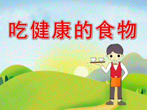 大班食品安全《吃健康的食物》PPT课件教案PPT课件.pptx