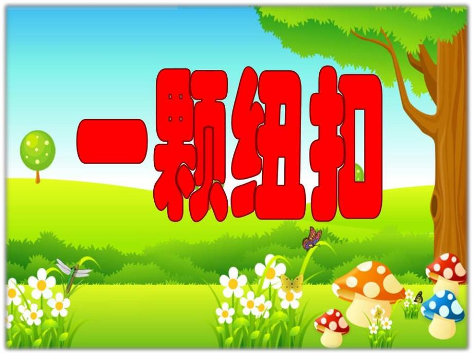 小班数学活动《一颗纽扣》PPT课件教案小班一颗纽扣修改版.pptx_第1页