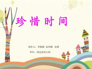 大班社会《珍惜时间》微课件.pptx