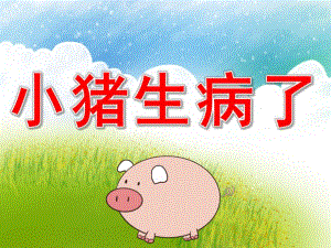 小猪生病了PPT课件教案图片PPT课件.pptx