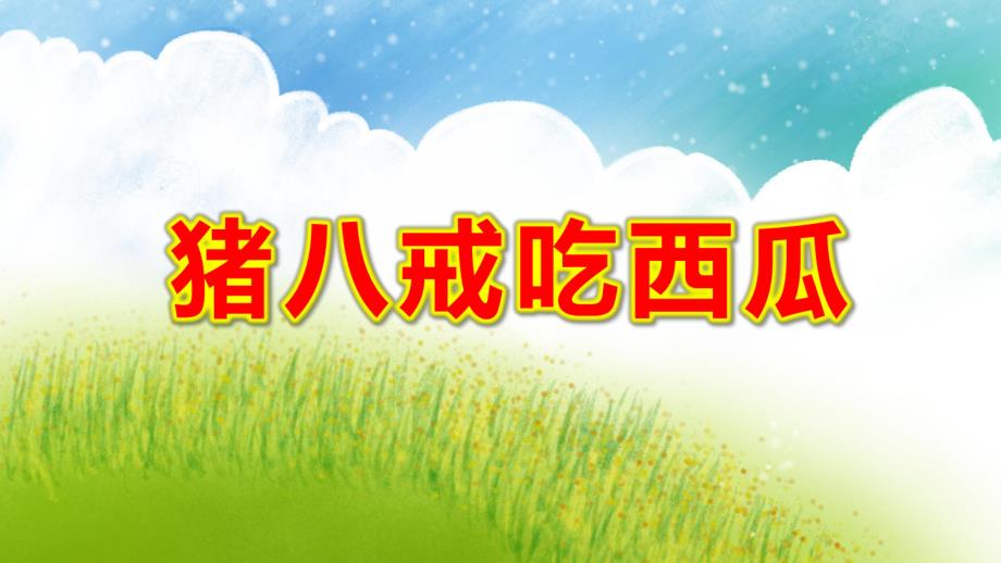 大班歌唱《猪八戒吃西瓜》PPT课件教案音乐大班歌唱《猪八戒吃西瓜》课件.pptx_第1页