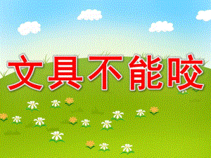 大班安全课件《文具不能咬》PPT课件教案PPT课件.pptx