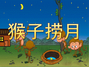 大班语言成语故事《猴子捞月》PPT课件教案录音音乐PPT课件.pptx