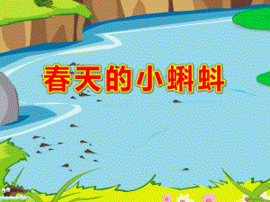 中班美术手指点画课件《春天的小蝌蚪》PPT课件教案美术《小蝌蚪》课件.pptx
