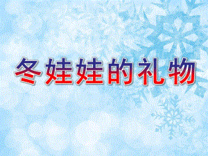 中班语言《冬娃娃的礼物》PPT课件教案中班语言：冬娃娃的礼物.pptx
