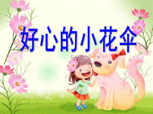 中班语言《好心的小花伞》PPT课件中班语言故事《好心的小花伞》.pptx