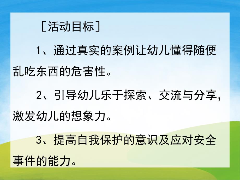 小班安全《不乱吃东西》PPT课件教案PPT课件.pptx_第2页