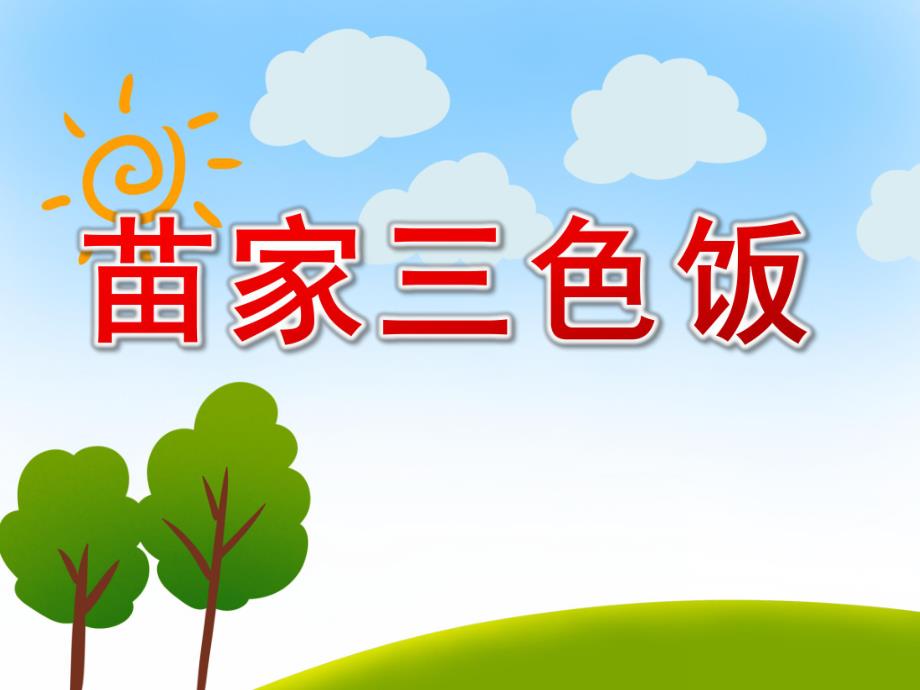 大班奏乐《苗家三色饭》PPT课件教案配乐苗家三色饭.pptx_第1页