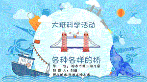 大班科学《各种各样的桥》微课件.pptx
