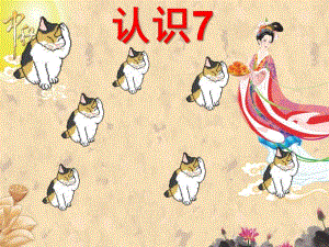 小班数学《认识数字7》PPT课件教案认识数字.pptx