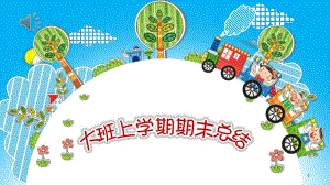 大班上学期期末总结PPT课件大班上学期期末总结PPT课件.pptx