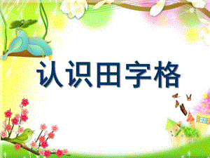 中班语言《认识田字格》PPT课件认识田字格.pptx