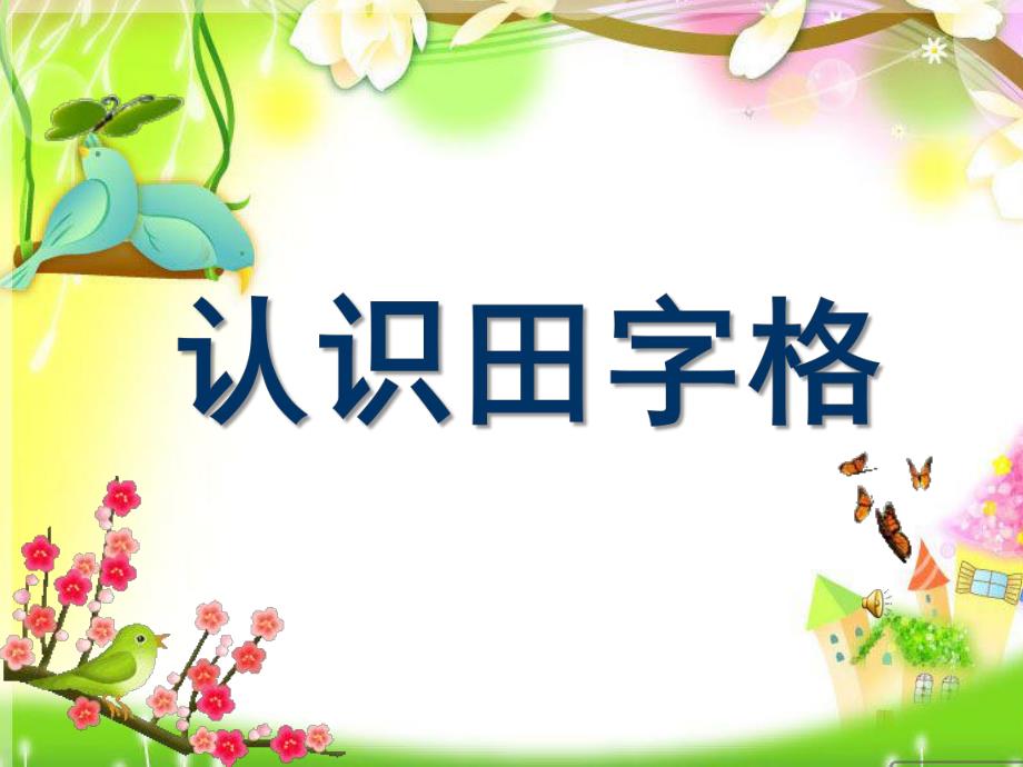 中班语言《认识田字格》PPT课件认识田字格.pptx_第1页