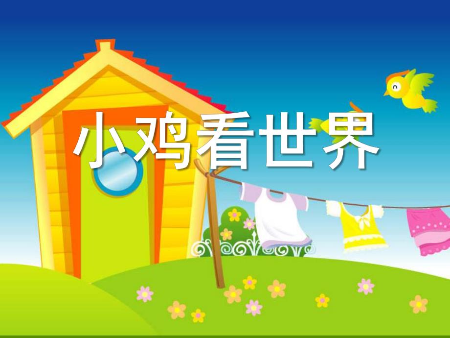 中班语言《小鸡看世界》PPT课件教案小鸡看世界.pptx_第1页