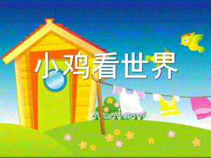 中班语言《小鸡看世界》PPT课件教案小鸡看世界.pptx