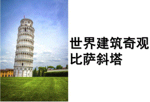 大班《世界建筑奇观-比萨斜塔》PPT课件大班教案——世界建筑奇观-比萨斜塔.pptx