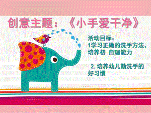小班主题《小手爱干净》PPT课件幼儿小班洗手教案.pptx