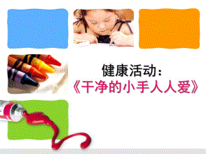 小班健康《干净的小手人人爱》PPT课件教案小班健康活动：干净小手人人爱.pptx